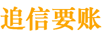 那曲债务追讨催收公司